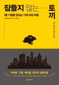 잠들지 않는 토끼